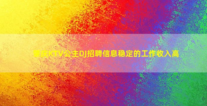 肇庆KTV公主DJ招聘信息稳定的工作收入高