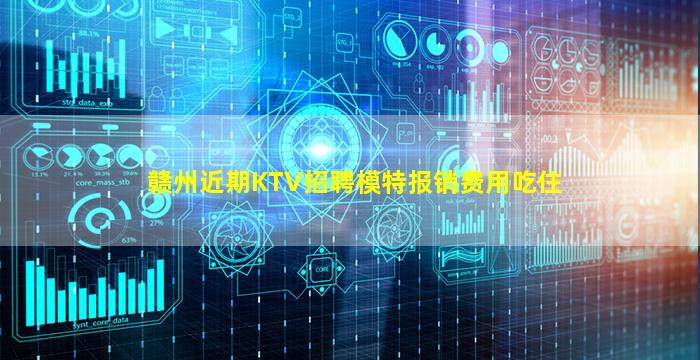 赣州近期KTV招聘模特报销费用吃住